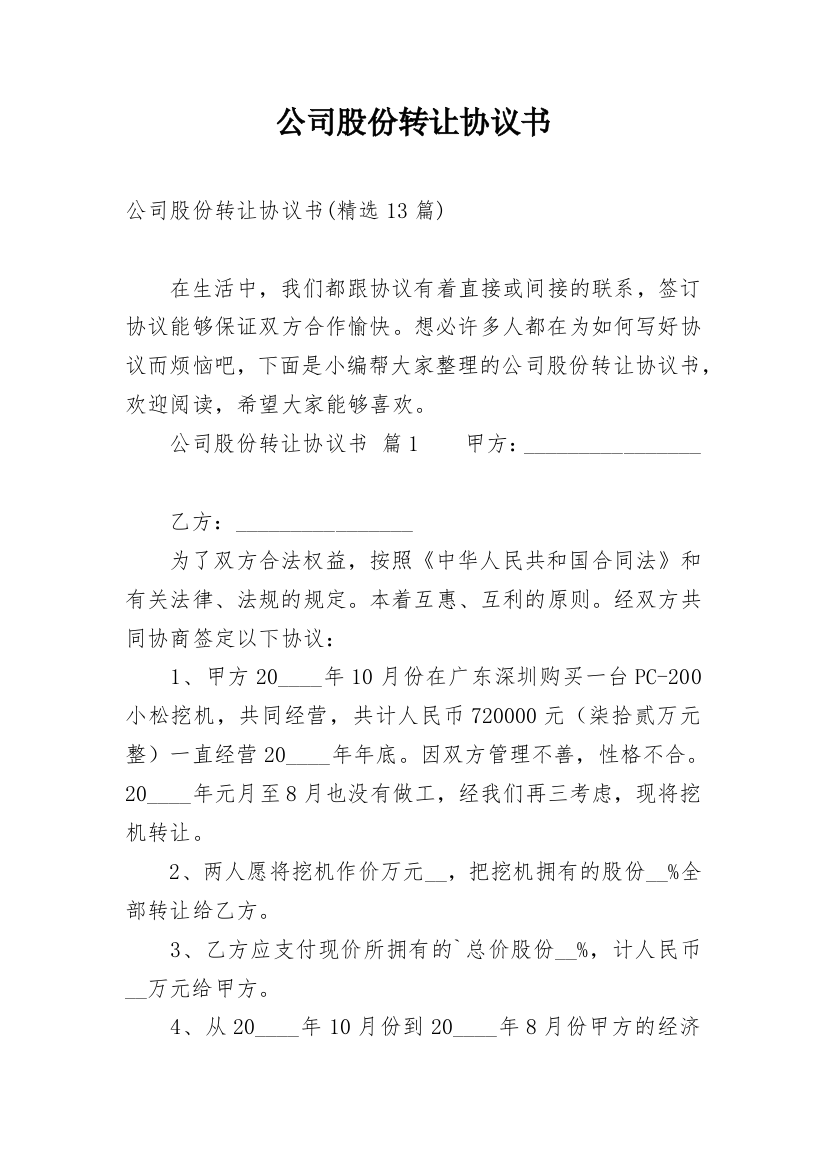 公司股份转让协议书_24