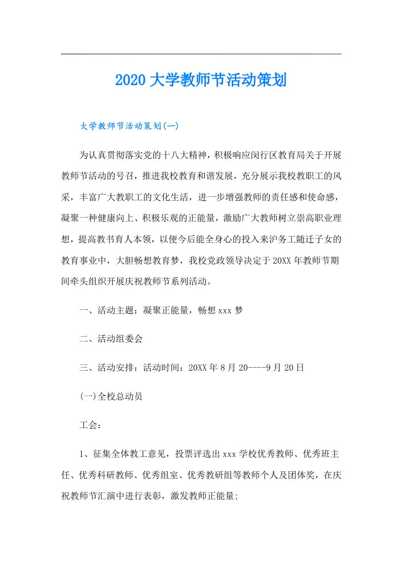 大学教师节活动策划