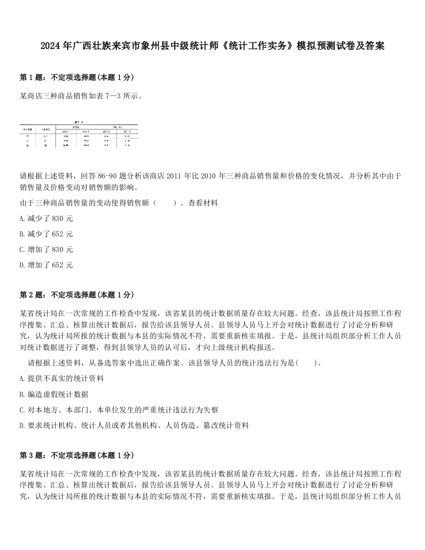 2024年广西壮族来宾市象州县中级统计师《统计工作实务》模拟预测试卷及答案