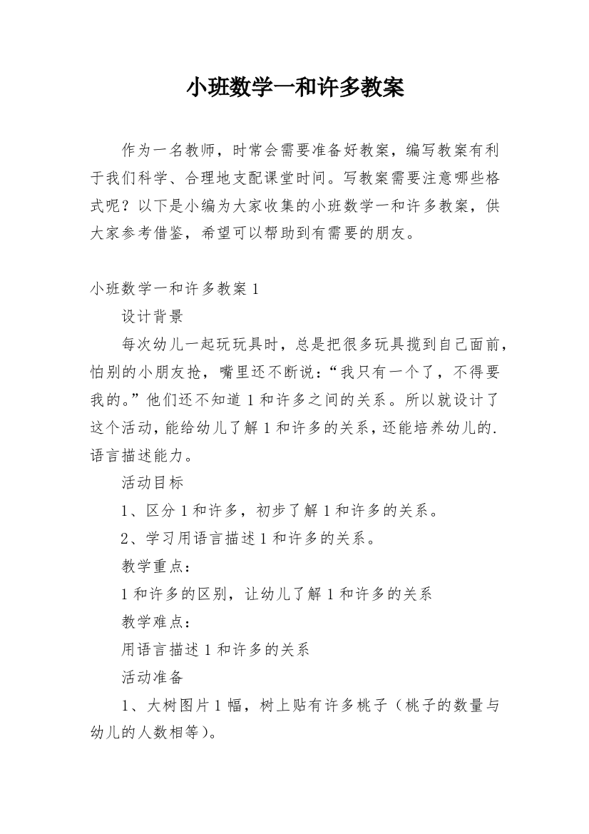 小班数学一和许多教案