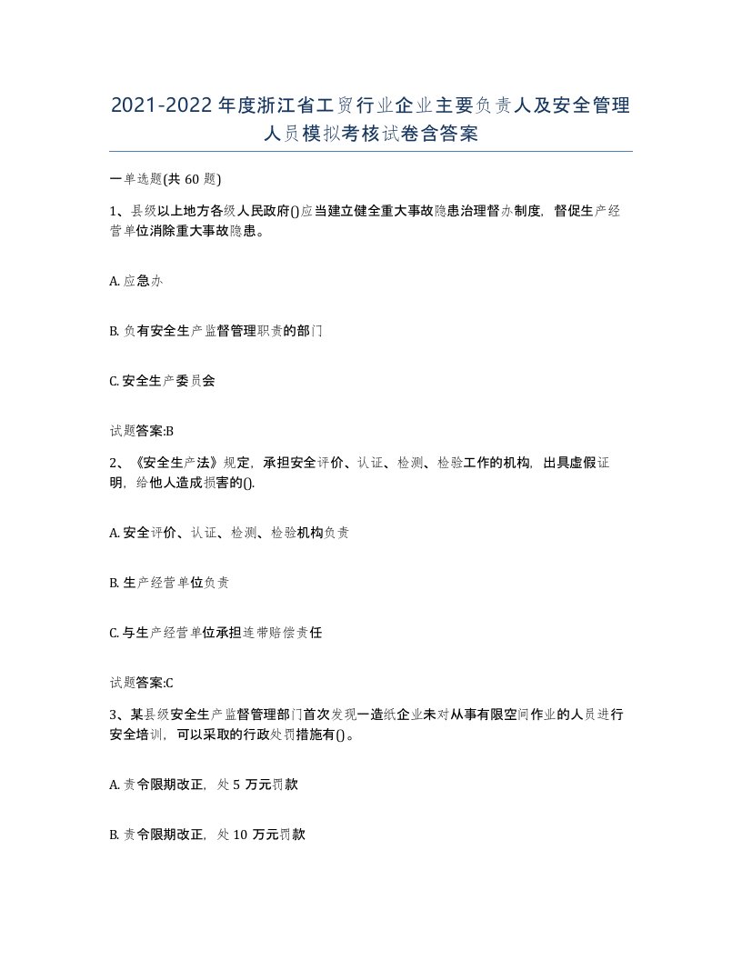 20212022年度浙江省工贸行业企业主要负责人及安全管理人员模拟考核试卷含答案