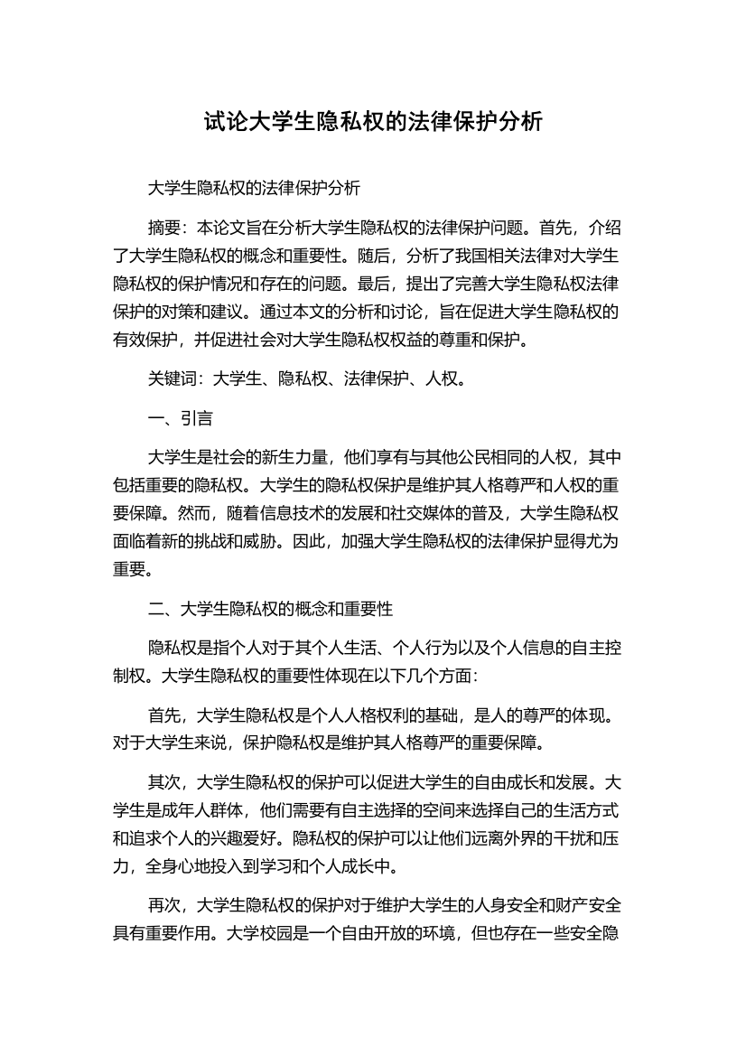 试论大学生隐私权的法律保护分析