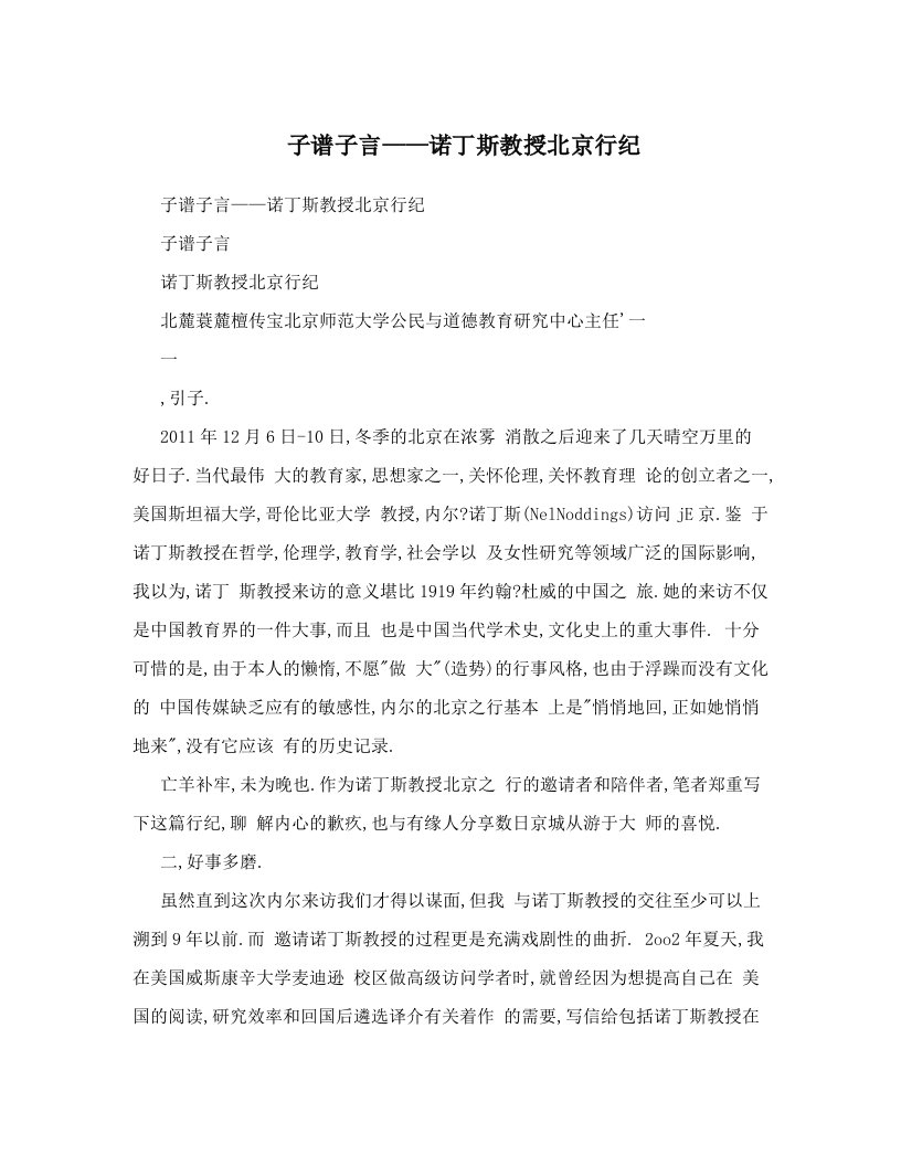 子谱子言——诺丁斯教授北京行纪