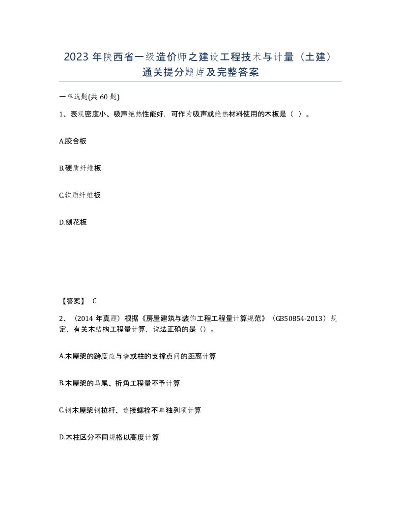 2023年陕西省一级造价师之建设工程技术与计量土建通关提分题库及完整答案