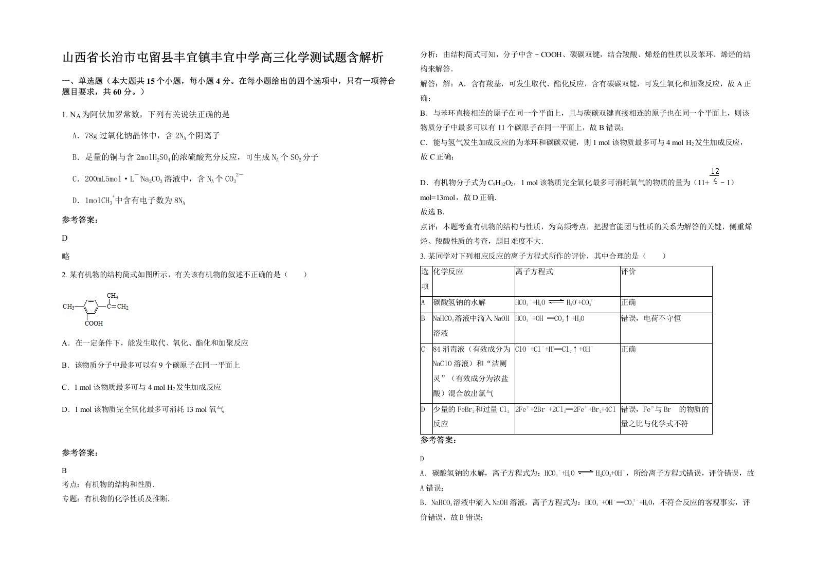 山西省长治市屯留县丰宜镇丰宜中学高三化学测试题含解析