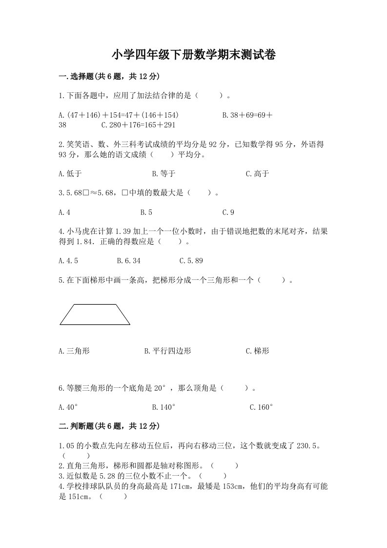 小学四年级下册数学期末测试卷含答案【模拟题】