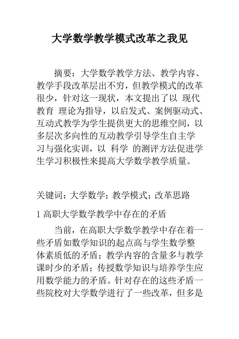 大学数学教学模式改革之我见