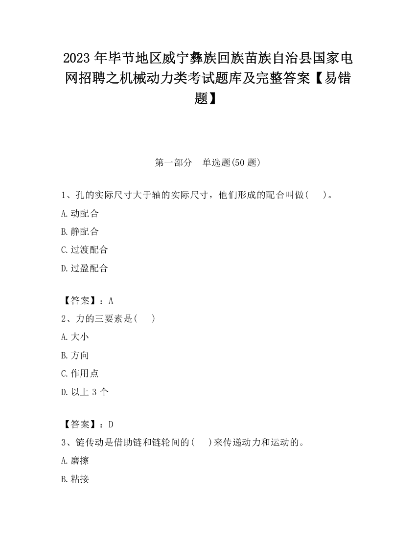 2023年毕节地区威宁彝族回族苗族自治县国家电网招聘之机械动力类考试题库及完整答案【易错题】