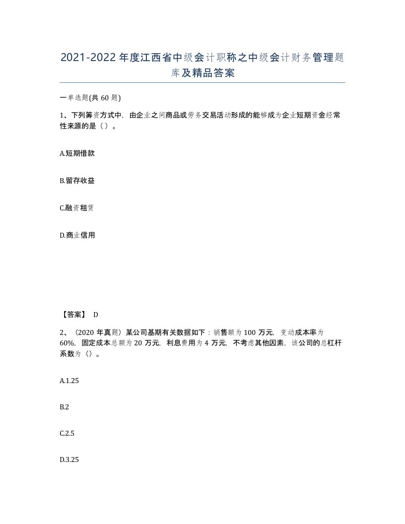 2021-2022年度江西省中级会计职称之中级会计财务管理题库及答案