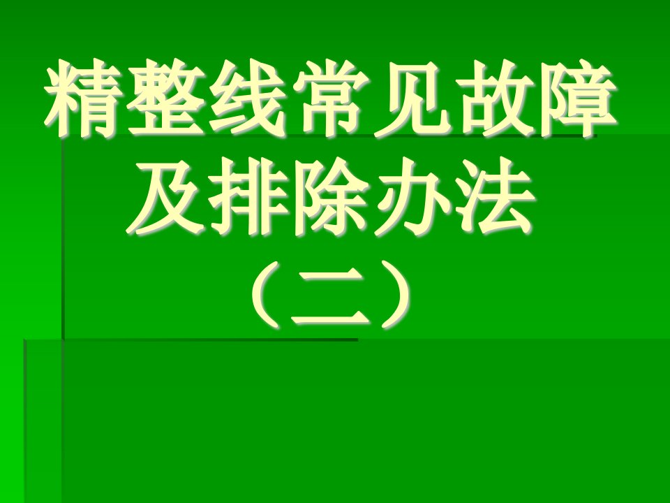 精整设备常见故障及排除方法二