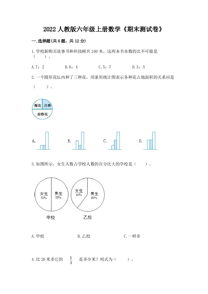 2022人教版六年级上册数学《期末测试卷》及答案(各地真题)