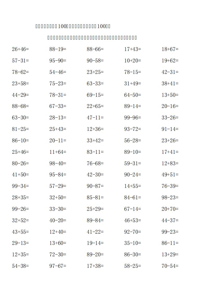 小学一年级下学期100以内加减法练习题打印版