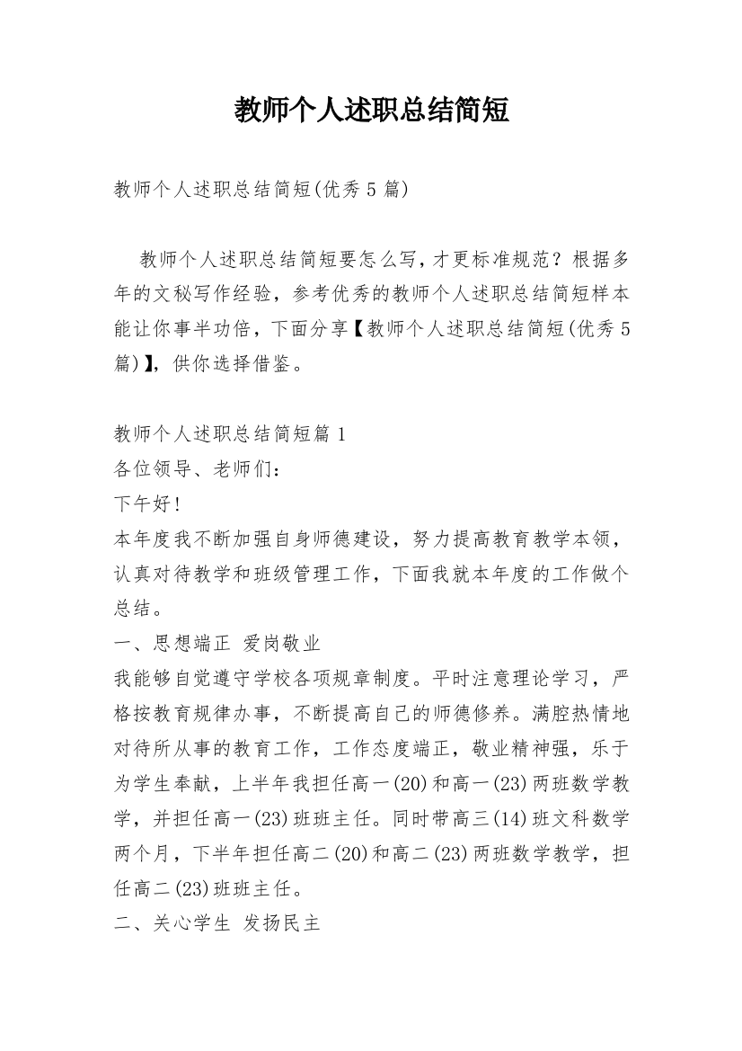 教师个人述职总结简短