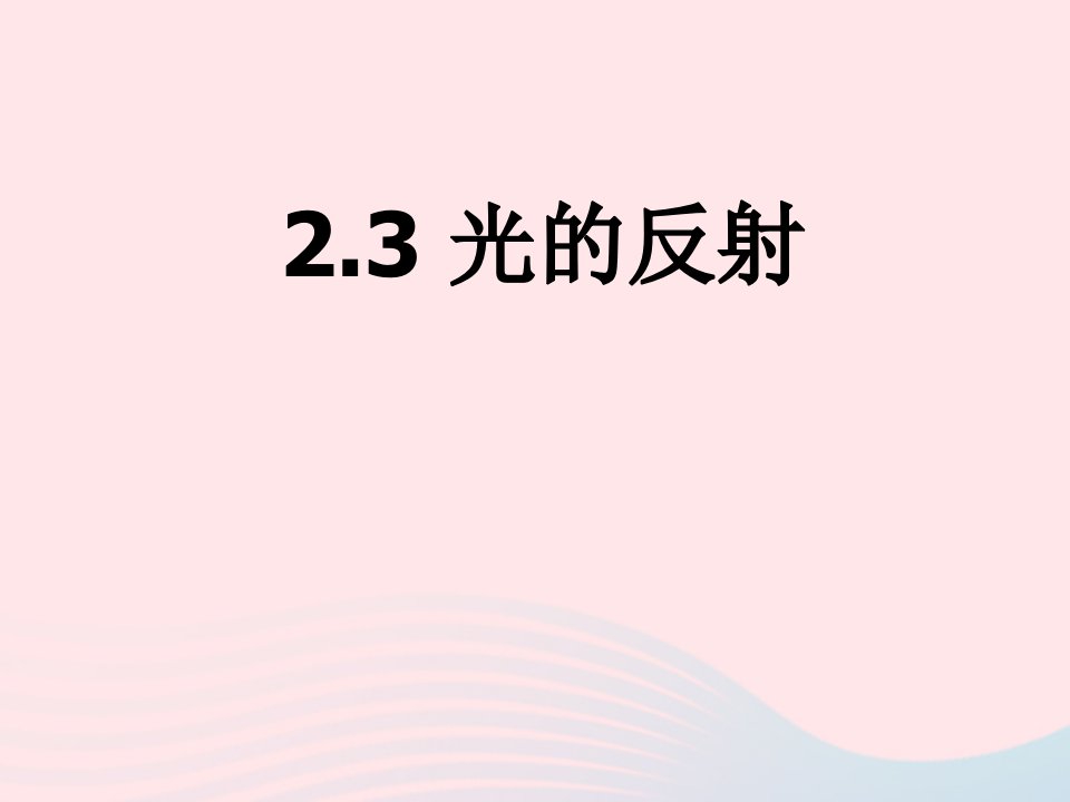 五年级科学上册2.4光的反射课件3教科版