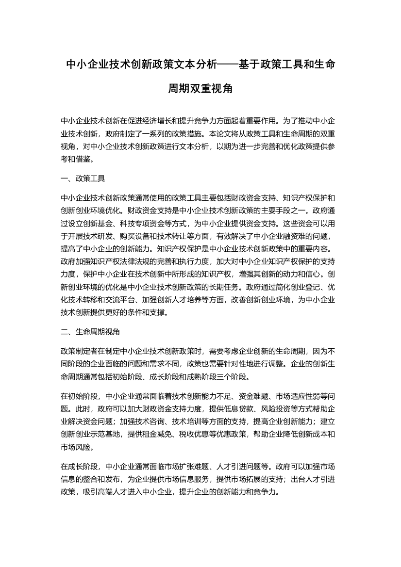 中小企业技术创新政策文本分析——基于政策工具和生命周期双重视角