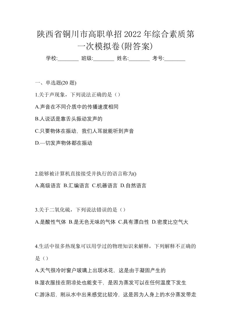 陕西省铜川市高职单招2022年综合素质第一次模拟卷附答案