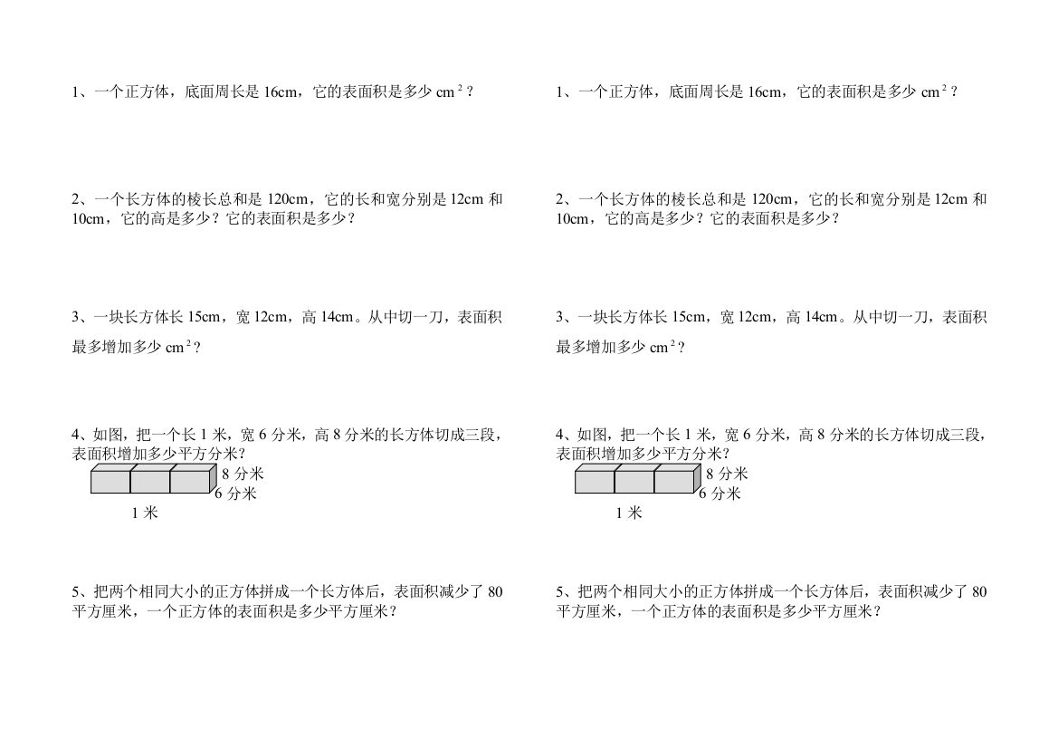 长方体、正方体的表面积3的修改