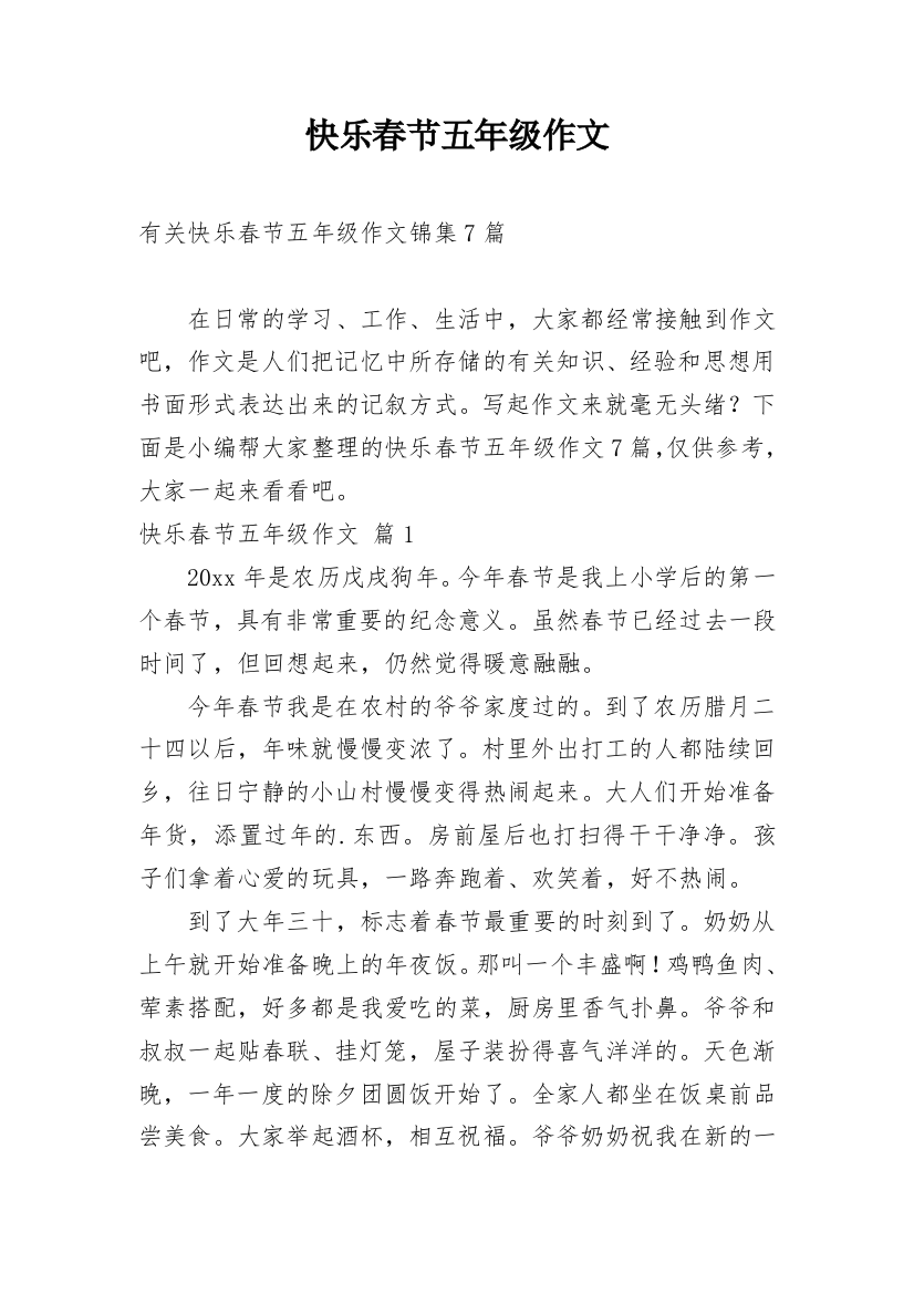 快乐春节五年级作文_7