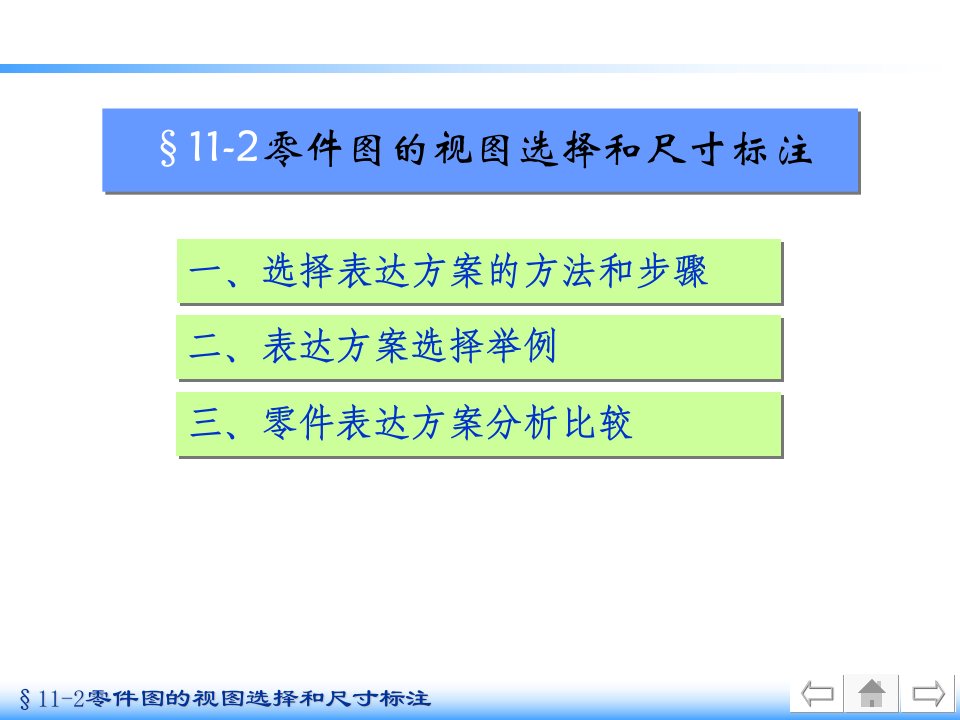 机械制图零件图的视图选择和尺寸标注