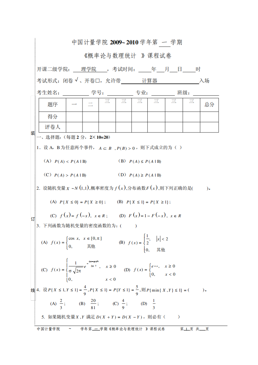 中国计量《概率论与数理统计A》09-10试卷B及答案