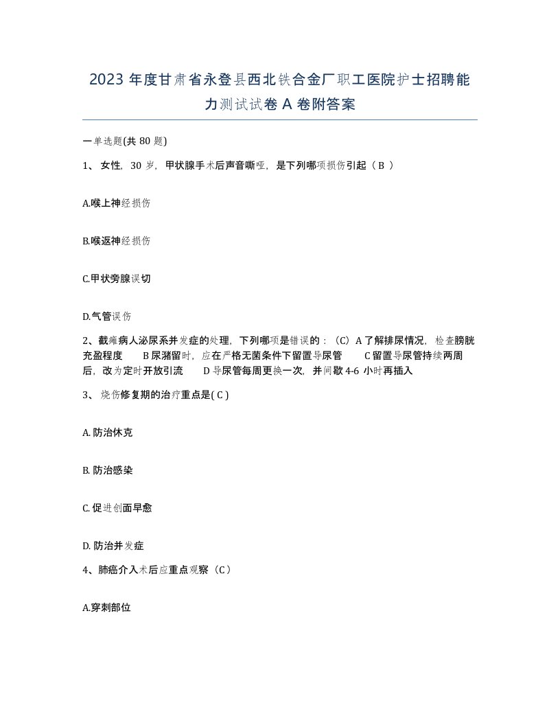 2023年度甘肃省永登县西北铁合金厂职工医院护士招聘能力测试试卷A卷附答案