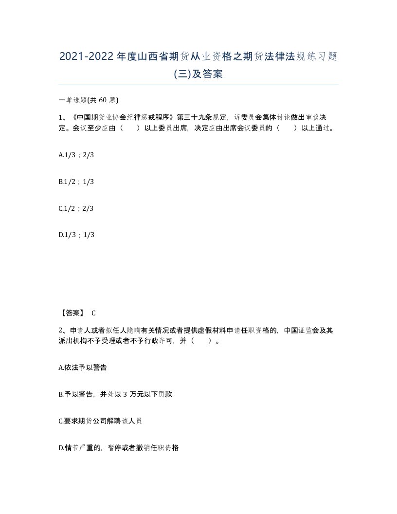 2021-2022年度山西省期货从业资格之期货法律法规练习题三及答案