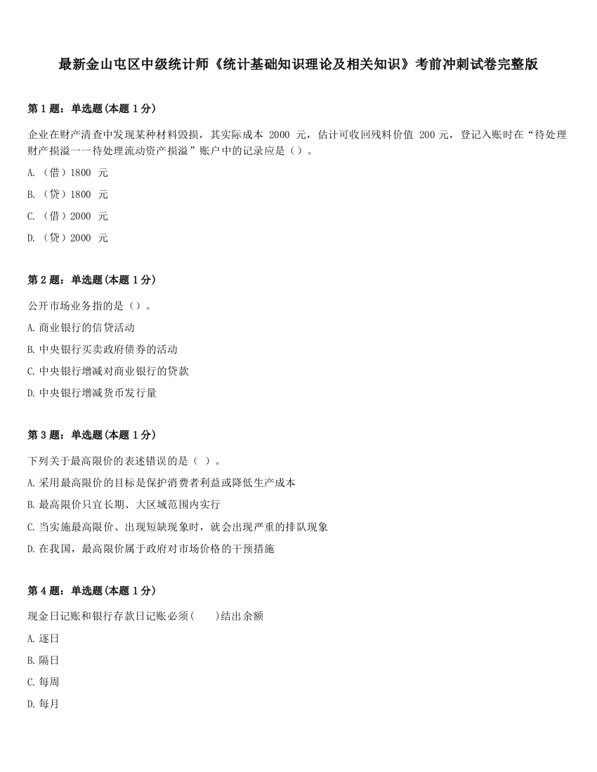 最新金山屯区中级统计师《统计基础知识理论及相关知识》考前冲刺试卷完整版