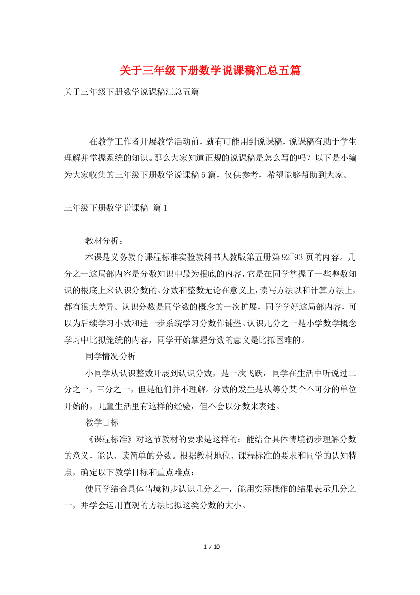 关于三年级下册数学说课稿汇总五篇