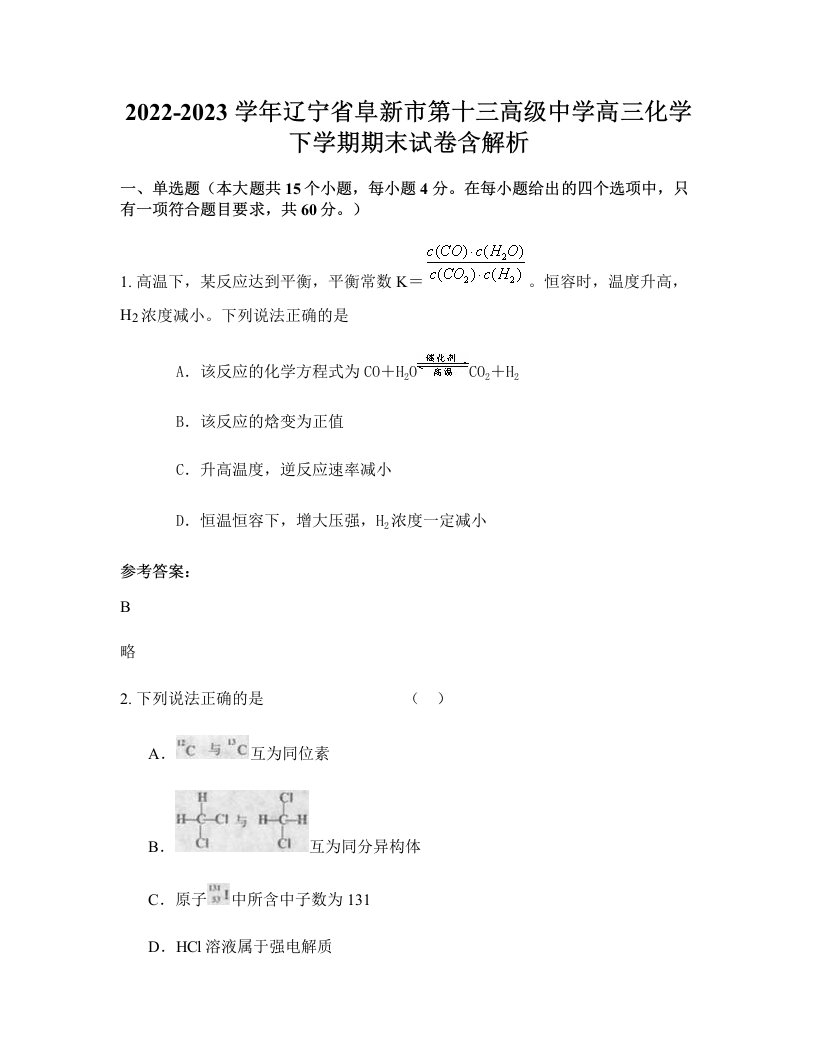 2022-2023学年辽宁省阜新市第十三高级中学高三化学下学期期末试卷含解析