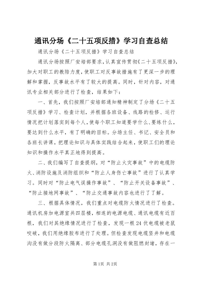 6通讯分场《二十五项反措》学习自查总结