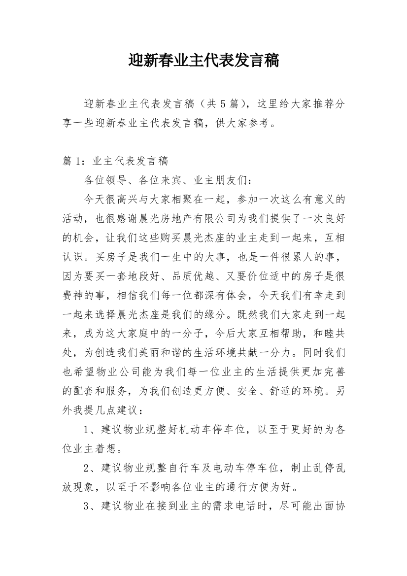 迎新春业主代表发言稿