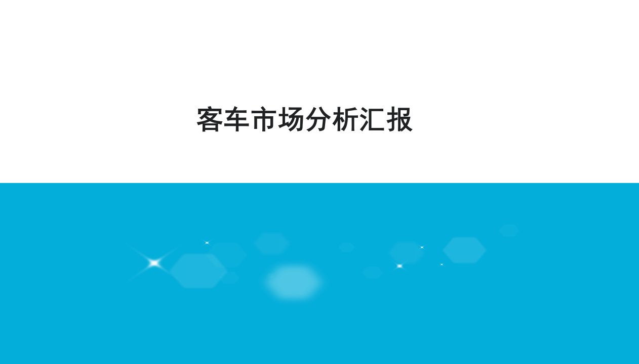 客车市场分析报告