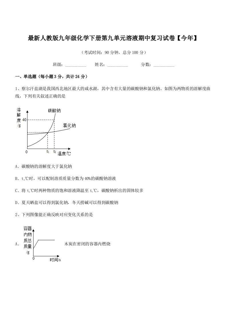 2019-2020年最新人教版九年级化学下册第九单元溶液期中复习试卷【今年】