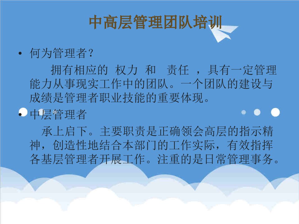 企业培训-中层管理人员管理技能培训课件