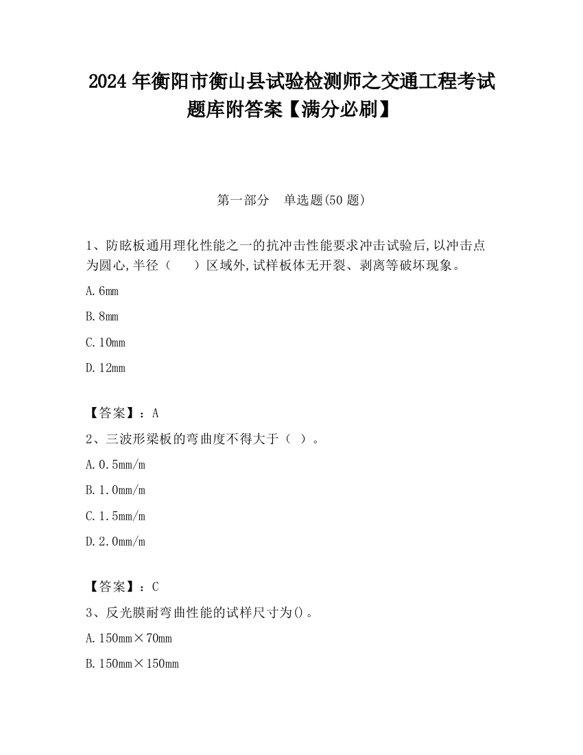 2024年衡阳市衡山县试验检测师之交通工程考试题库附答案【满分必刷】