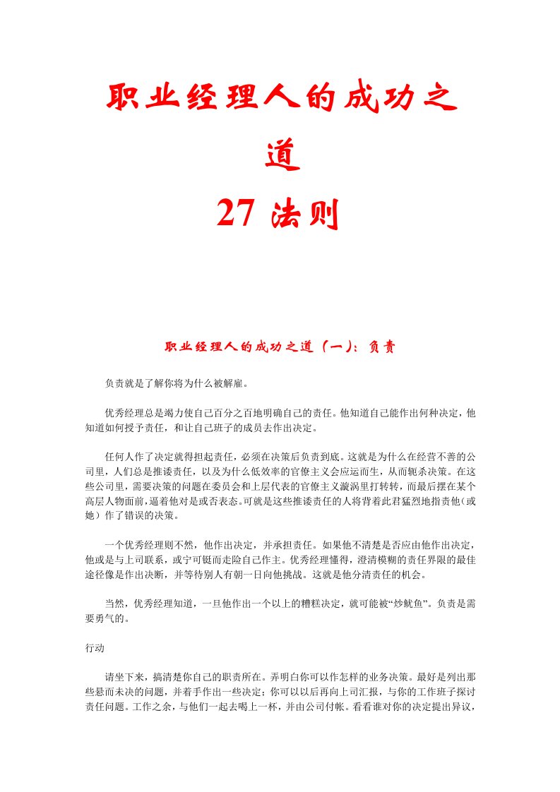 职业经理人的成功之道27法则