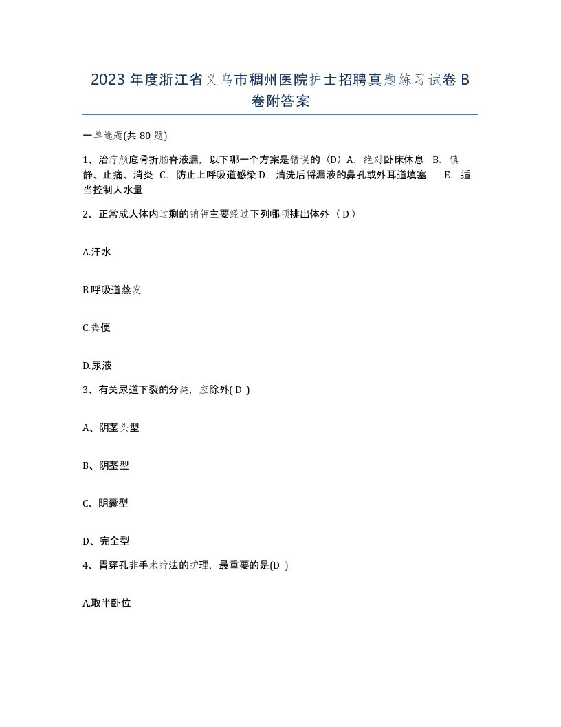 2023年度浙江省义乌市稠州医院护士招聘真题练习试卷B卷附答案