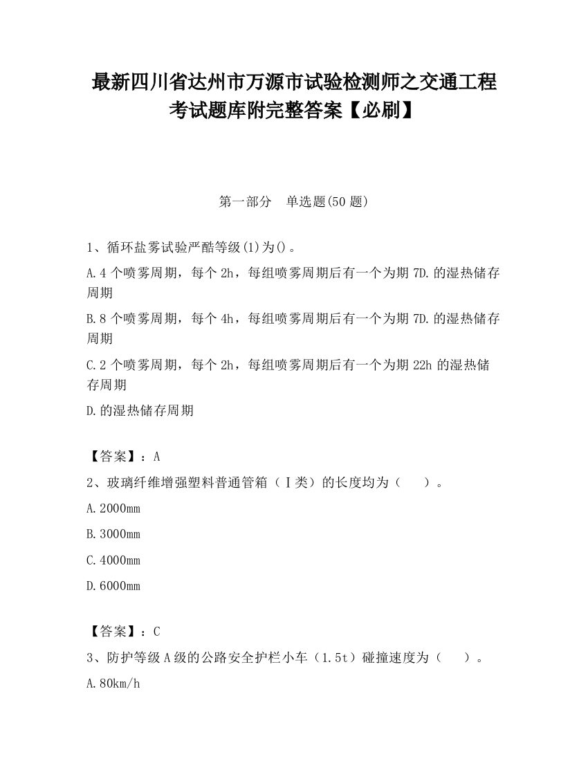 最新四川省达州市万源市试验检测师之交通工程考试题库附完整答案【必刷】