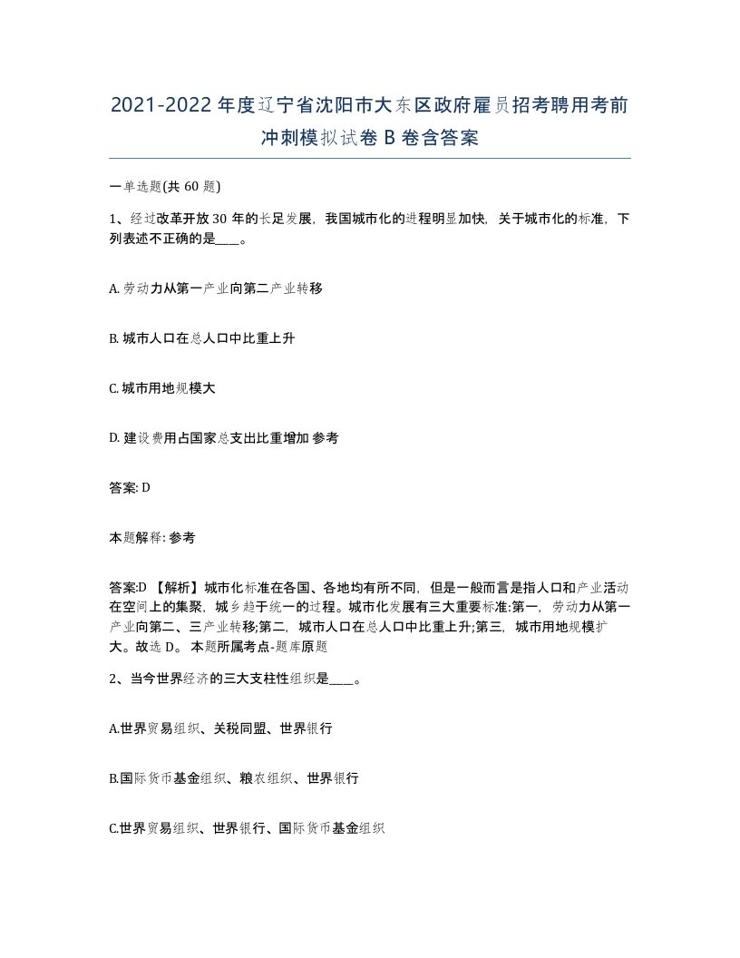 2021-2022年度辽宁省沈阳市大东区政府雇员招考聘用考前冲刺模拟试卷B卷含答案