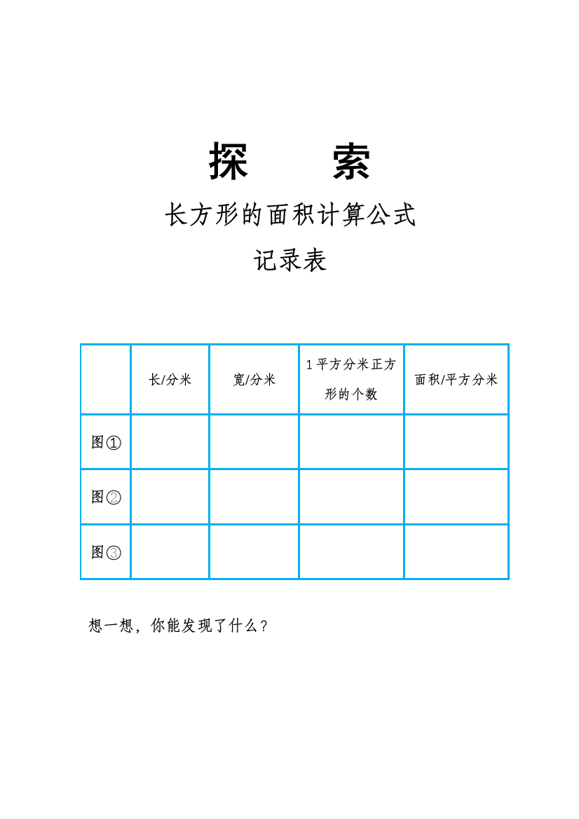 小学数学北师大三年级探索长方形的面积计算公式