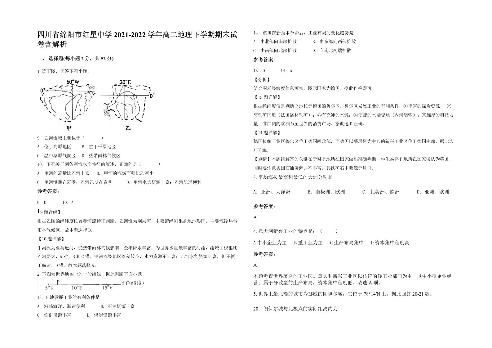 四川省绵阳市红星中学2021-2022学年高二地理下学期期末试卷含解析