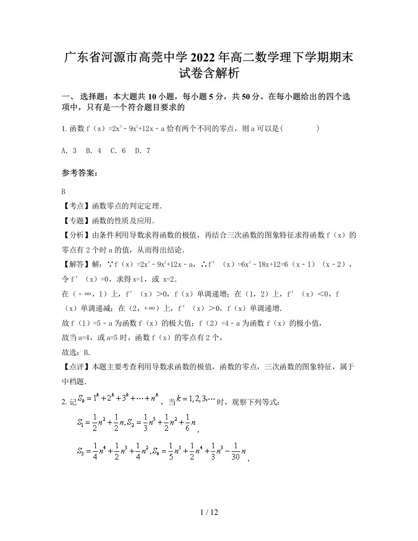 广东省河源市高莞中学2022年高二数学理下学期期末试卷含解析