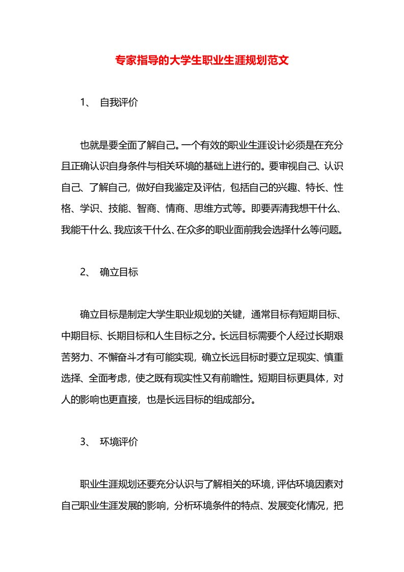 专家指导的大学生职业生涯规划范文