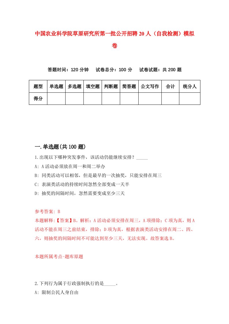 中国农业科学院草原研究所第一批公开招聘20人自我检测模拟卷第2期