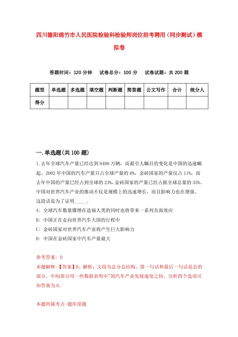 四川德阳绵竹市人民医院检验科检验师岗位招考聘用同步测试模拟卷第48卷