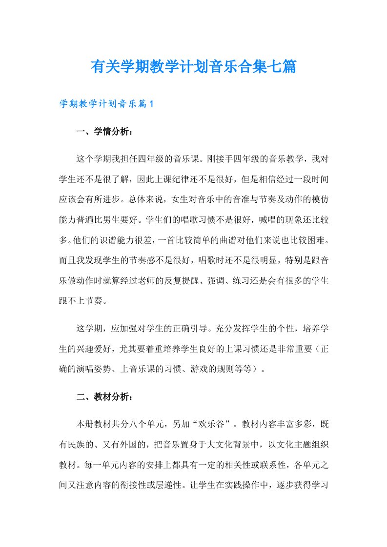 有关学期教学计划音乐合集七篇