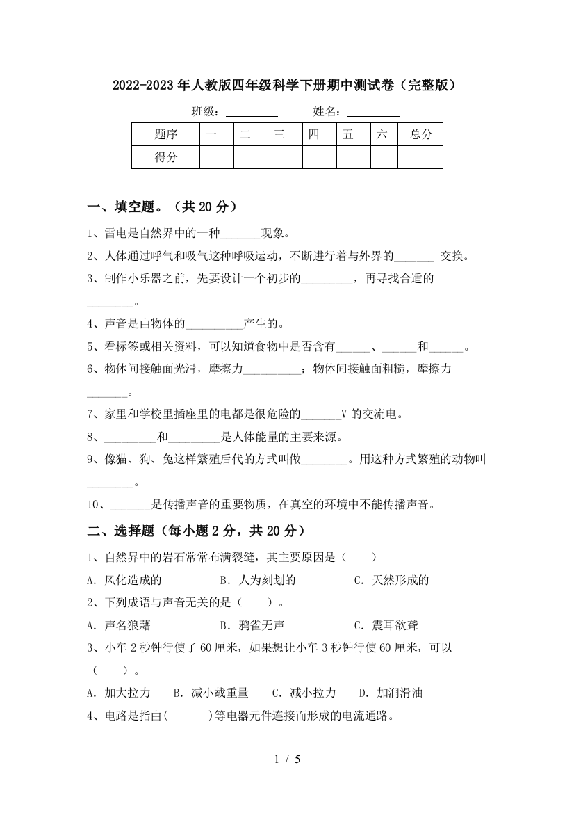 2022-2023年人教版四年级科学下册期中测试卷(完整版)