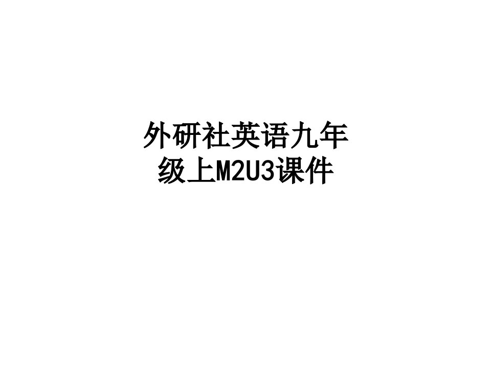 外研社英语九年级上MU课件讲义(2)