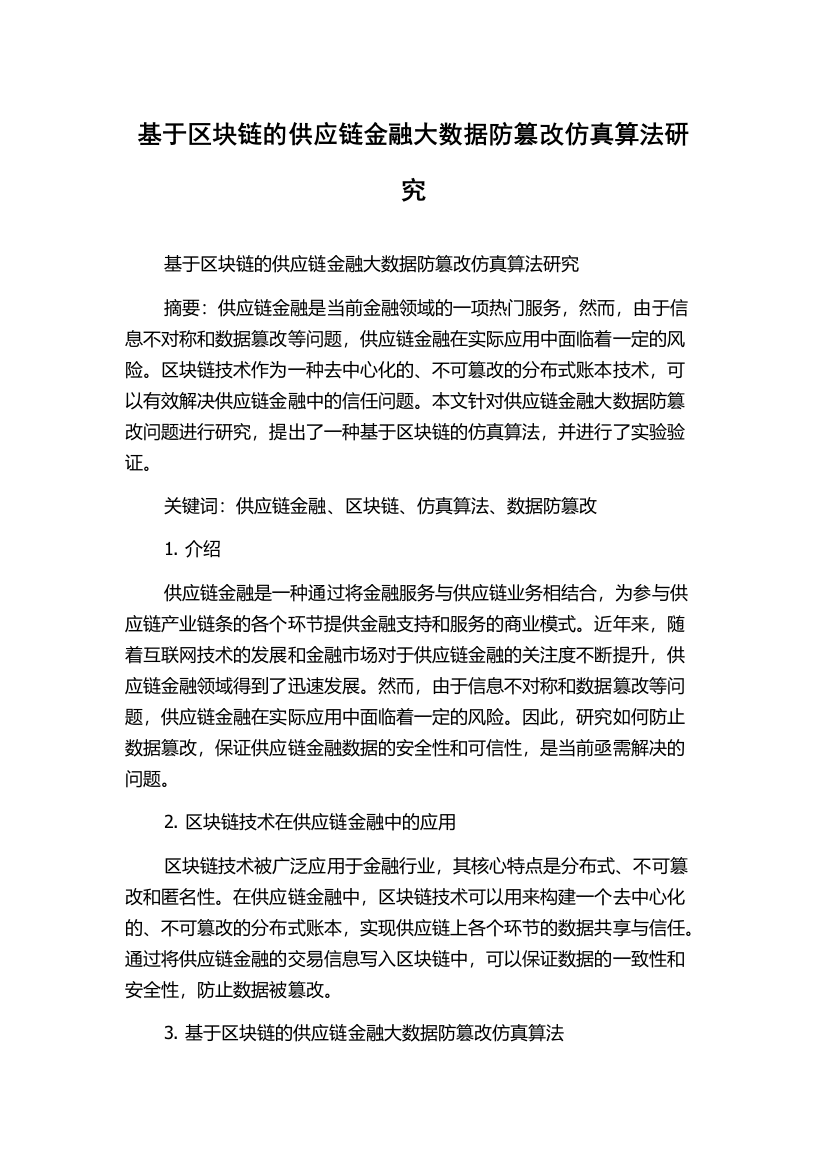 基于区块链的供应链金融大数据防篡改仿真算法研究