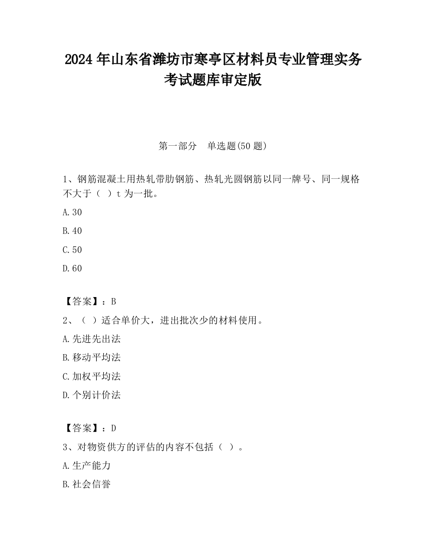 2024年山东省潍坊市寒亭区材料员专业管理实务考试题库审定版